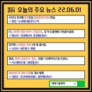 오늘의 주요 뉴스 22.06.01 이미지