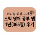 365일 | 스픽 영어 말하기 공부 앱 연속 학습일 365일 후기