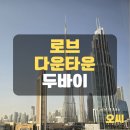 두바이 부르즈칼리파뷰 숙소 후기 - 로브다운타운
