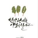 감성공감 캘리그라피 이미지