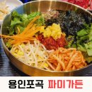광문할인마트(6220) | 용인 처인구 포곡읍 고기집 파미가든 가족식사 단체모임하기 좋아요