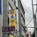 태평소곱창 이미지