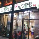 개성한방삼계탕 이미지