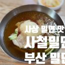 사철밀면 이미지