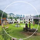 잠자는 숲속의 펜션 이미지