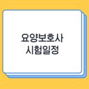 2025년 요양보호사 시험일정 교육기간 체크하기