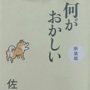 何がおかしい(2020 佐藤愛子)11~20 이미지