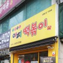 아찌떡볶이 - 강서구 가로공원로76길 75 | 아찌떡볶이
