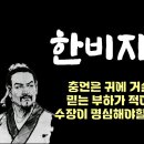 한비자(상)｜제왕학과 법치의 고전｜인간심리의 통찰과 처세의 지혜｜법가 사상의 집대성 이미지