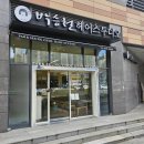 박승철헤어스투디오 개금역점