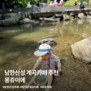 남한산성 계곡 카페 추천｜아기랑 가기 좋은 몽쥬이에 후기와 꿀팁⭐️