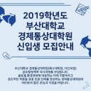 부산대학교 경제통상대학원 이미지