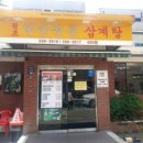 삼성한방삼계탕
