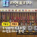 씨유 울산매곡푸르지오 | 울산 매곡 맛집 라면요리사 본점 24시 라면맛집 라면땅 굿