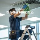 내경 | [내돈내경] 미소앱 에어컨 청소 후기ㅣ천장형 3대 눈으로 봐도 시원할 정도 — 분해부터 내부 세척까지...