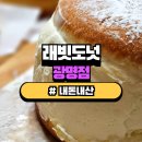 [광명/하안동] 래빗도넛 광명점|| 던킨이랑 비교하면 뭐가 더 맛있을까?!? 가격부터 맛까지 전격비교