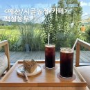 백성달농장 | 예산 백설농부 카페 시골농장 계절꽃이 펼쳐진 또간 예산카페