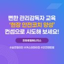 한화토탈에너지스(주) - 6943 | [교육후기] 관리감독자 정기교육(법정교육) : 한화토탈에너지스 관리감독자 교육 후기