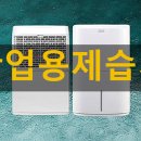 산업용제습기 강력추천 이미지