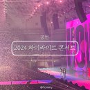 (주)하이엠카 | 2024 하이라이트X비스트 콘서트 관람 후기