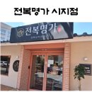 (협)시지건강먹거리 | 대구 시지동 맛집 고산역 맛집 전복명가 시지점