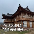 달을 품은 한옥 | 부여 가성비 숙소 달을 품은 한옥 내돈내산 추천