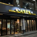 노랑통닭 안양일번가점 이미지