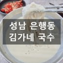 은행동제10공영주차장 | 성남 은행동 은행시장 국수 맛집 김가네 국수