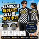 [납품 사례] 제이제이(JJ) 서핑스쿨, 교육생과 강사진을 위한 공식 래쉬가드 유니폼 제작 후기