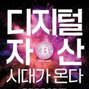 블록체인 기술과 디지털자산의 이해 이미지
