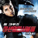 영화 `미션 임파서블 3(Mission: Impossible-Ⅲ)` 이미지