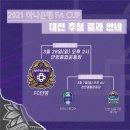 FC안양, 2021 하나은행 FA컵 2라운드 경기 일정 확정 이미지