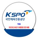 국민체육진흥공단 채용 / 2023년 하반기 체험형 인턴 채용 이미지