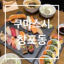 스시마시스 | [포항맛집] 쿠마스시 창포동| 주먹만한 후토마끼와 고급스러운 숙성스시맛집 (웨이팅,메뉴판,베스트메뉴)