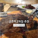 금촌역 | 금촌역고기집 구끼구끼금촌점, 가족과 함께한 특별한 외식후기