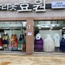 우리옷효원