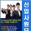 SK telecom신입사원모집 이미지