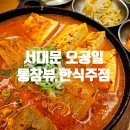 뚠뚠여지도 351번째 여정 직장인 회식 추천 서대문역 맛있는 한식 주점 오공일 방문 후기