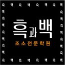 흑과백미술학원 이미지