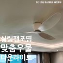 아산 모종 힐스테이트 네오루체 감성 가득채우는 실링팬 조명 인테리어