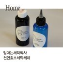 아이 옷 얼룩 턱받이오염 세탁 천연효소세탁세제 엄마는 세탁박사