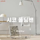 선풍기는 싫다! 매력있는 슬림한 선풍기 cico 시코 폴딩팬 내돈내산 후기 / 가격, 성능, 디자인 후기