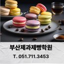 06-4 한식오븐 디저트 창업과정 | 부산제과제빵학원 마카롱으로 취미부터 창업까지 한 번에 배우기