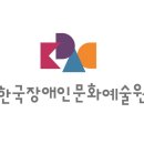 2024년 장애예술 활성화 지원사업(마감 1월 29일(월) 18시) 이미지