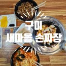 구미 중식집 새마을 손짜장 :: 배달로 먹었는데 다음엔 가서!!!
