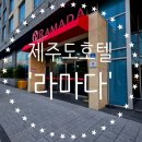 중문시티호텔 | 제주도 공항 근처 호텔 추천_ 가성비 좋은 &#39;라마다 제주 시티 호텔&#39; 스텐다드 룸 후기