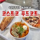 김해 코스트코 푸드코트 떡볶이 후기 비회원 결제방법
