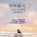 [내마 46기 70살도 든든해질 럭키세븐티 제이든J] 2주차강의후기 (자음과모음님)