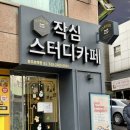 종로 종각 관리형 작심스터디카페 충무로역점 후기