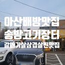 [아산삼겹살맛집 송방고기장터] 다시찾게만드는 찐맛집 갈매기살 삼겹살 만족후기
